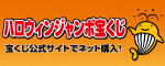 ハロウィンジャンボ宝くじ