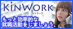 〔広告〕無料求人サイトKinwork（キンワーク）