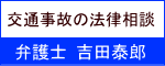 〔広告〕交通事故の法律相談　弁護士吉田泰郎