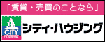 〔広告〕「賃貸・売買のことなら」シティ・ハウジング