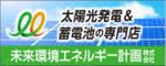 〔広告〕太陽光発電＆蓄電池の専門店　未来環境エネルギー計画株式会社