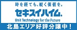 〔広告〕セキスイハイム　好評分譲中!板野郡北島町エリア