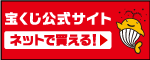 宝くじ公式サイト　ネットで買える