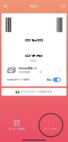 PayPay支払画面