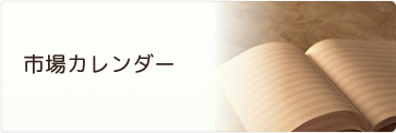 市場カレンダーのページへのリンク