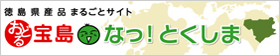 徳島県産品まるごとサイト「おどる宝島 なっ！とくしま」内「知ろう！とくしま県産品」のページ（外部サイト）