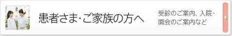 患者さん・ご家族の方へ