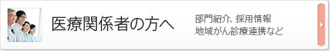 医療関係者の方へ