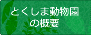 とくしま動物園の概要