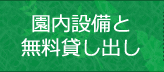 園内設備と無料貸し出し