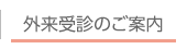 外来受診のご案内