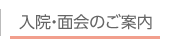 入院・面会のご案内