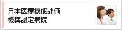 日本医療機能評価機構認定病院