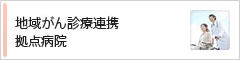 地域がん診療連携拠点病院