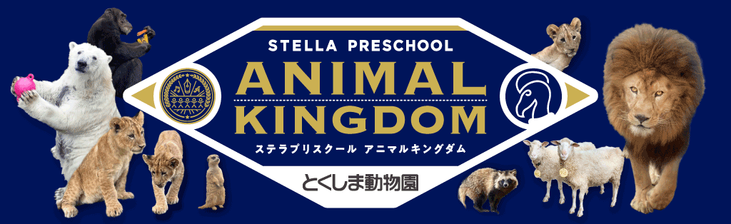 とくしま動物園 STELLA PRESCHOOL ANIMAL KINGDOM