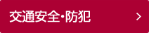 交通安全・防犯