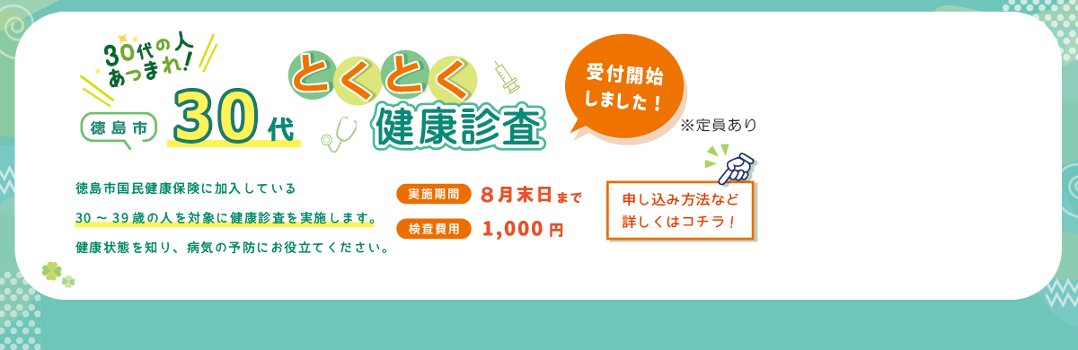徳島市30代とくとく健康診査のページにリンク