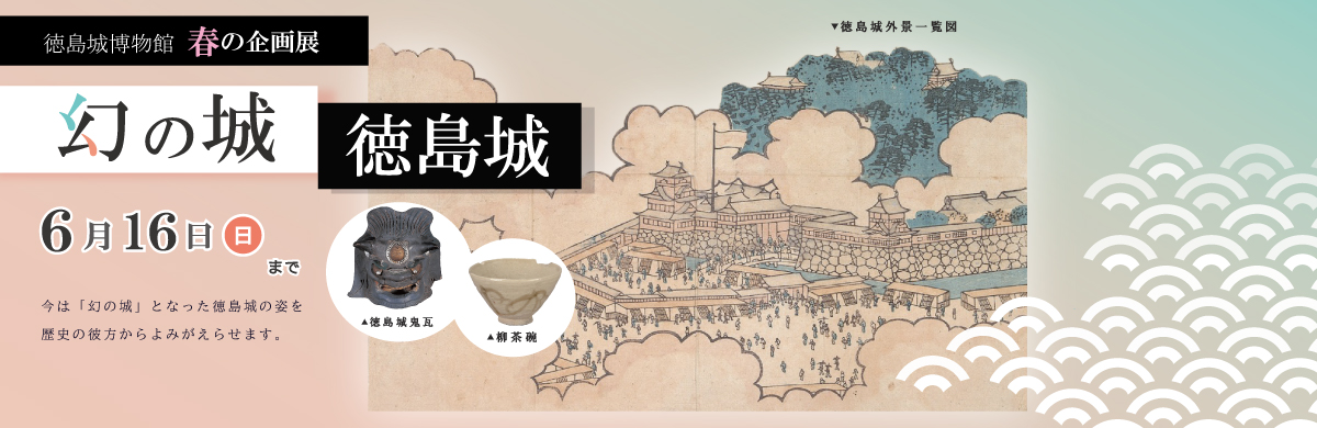 徳島城博物館春の企画展へのページへリンク
