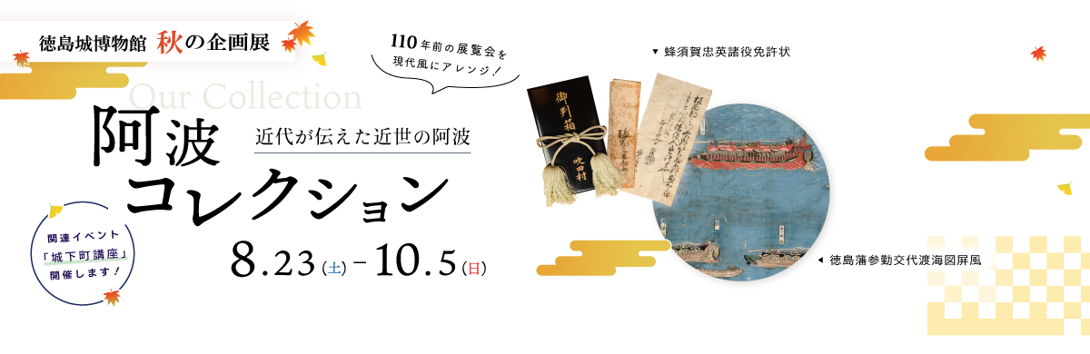 徳島城博物館　秋の企画展のページにリンク