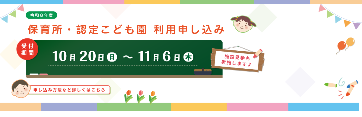 保育所・認定こども園等（2・3号認定）の利用申込のページにリンク
