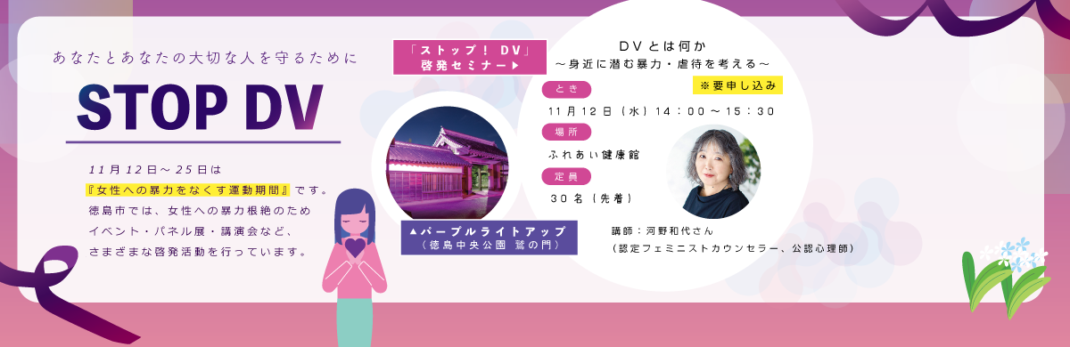 「ストップ！DV」啓発セミナーのページにリンク