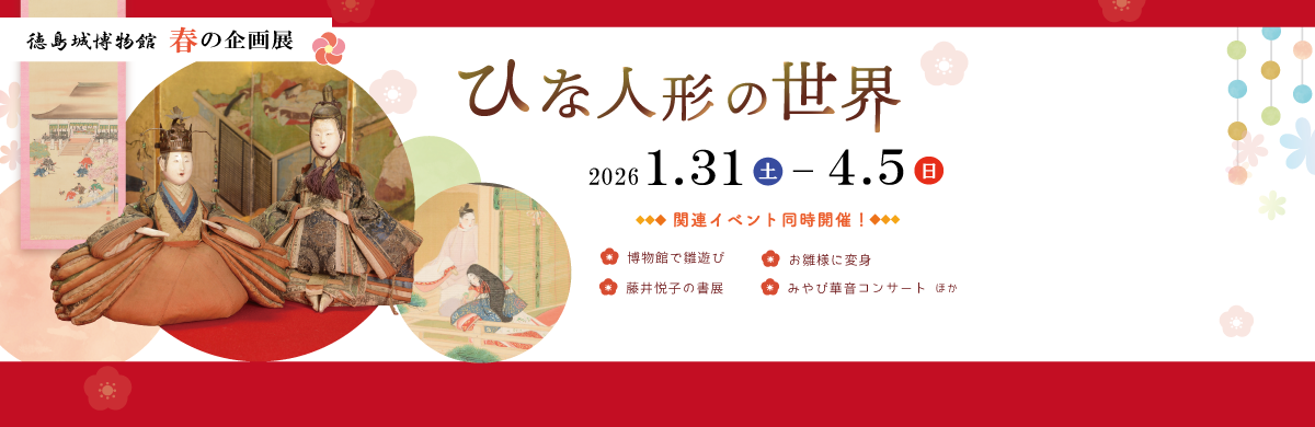 徳島城博物館春の企画展のページにリンク