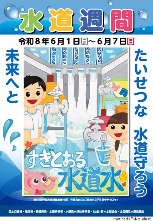 68回水道週間ポスター