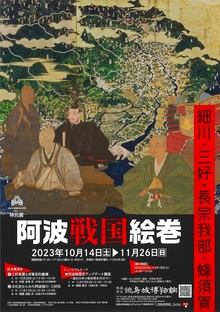 特別展『阿波戦国絵巻－細川・三好・長宗我部・蜂須賀－』