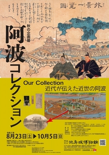 秋の企画展「阿波コレクション 近代が伝えた近世の阿波」