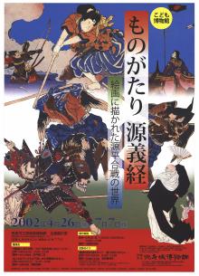 こども博物館「ものがたり源義経ー絵画に描かれた源平合戦の世界ー」