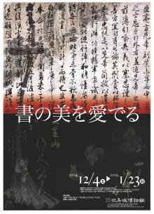 企画展「書の美を愛でる」