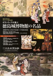 企画展「ボランティアが選ぶ徳島城博物館の名品」