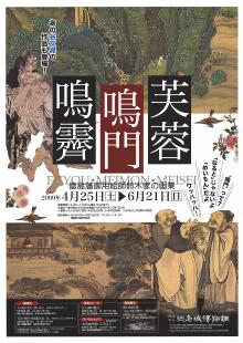 企画展「芙蓉・鳴門・鳴霽ー徳島藩御用絵師鈴木家の画業ー」