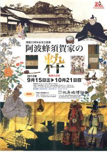 企画展「阿波蜂須賀家の粋ー館蔵名品展ー」