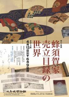 企画展「蜂須賀家売立目録の世界」