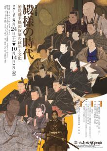 企画展「殿様の時代ー徳島藩主蜂須賀家の政治と文化ー」
