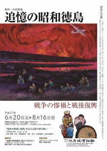 飯原一夫絵画展「追憶の昭和徳島ー戦争の惨禍と戦後復興ー」