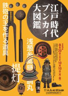 こども博物館「江戸時代ブンカイ大図鑑」