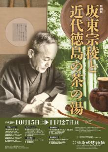 特別展「坂東宗稜と近代徳島の茶の湯」