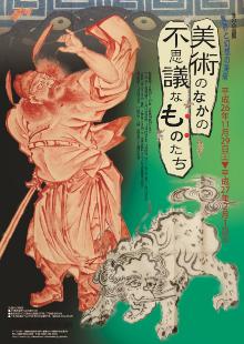 企画展「異界と幻想の美術　美術の中の不思議なモノたち」