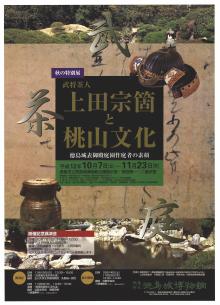 特別展「武将茶人上田宗箇と桃山文化ー徳島城表御殿庭園作庭者の素顔ー」