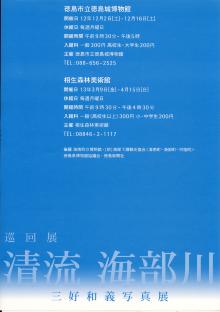 巡回展「清流海部川　三好和義写真展」