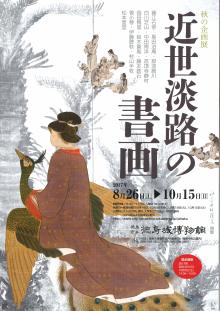 秋の企画展『近世淡路の書画』