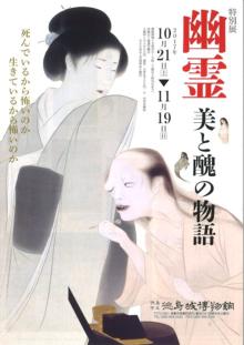 特別展『幽霊 美と醜の物語』