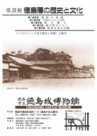 常設展　徳島藩の歴史と文化