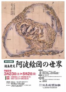 企画展「阿波絵図の世界」