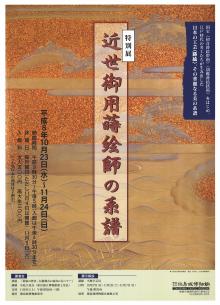 特別展「近世御用蒔絵師の系譜」