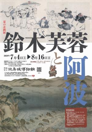 夏の企画展「鈴木芙蓉と阿波」