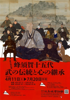 春の特別展　蜂須賀十五代－武の伝統と心の継承－