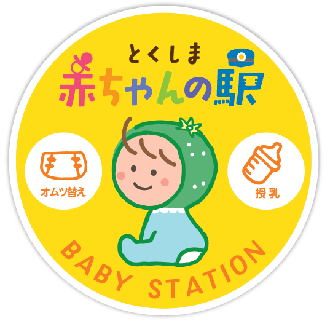 とくしま赤ちゃんの駅　ステッカー